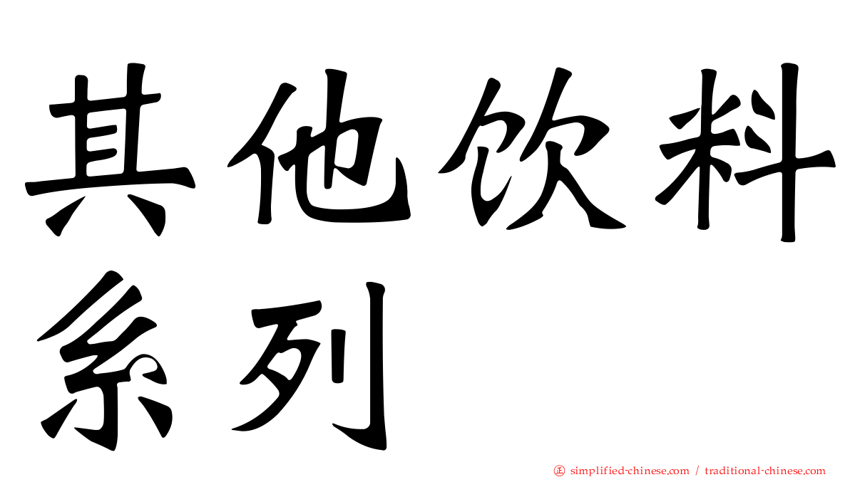 其他饮料系列