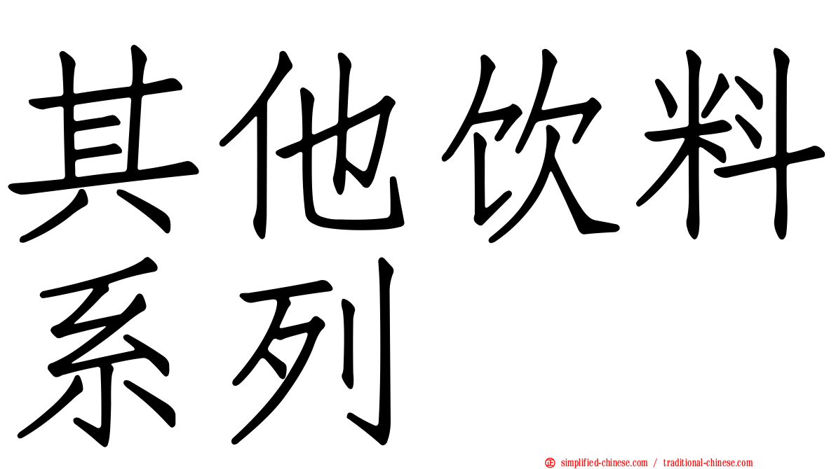 其他饮料系列