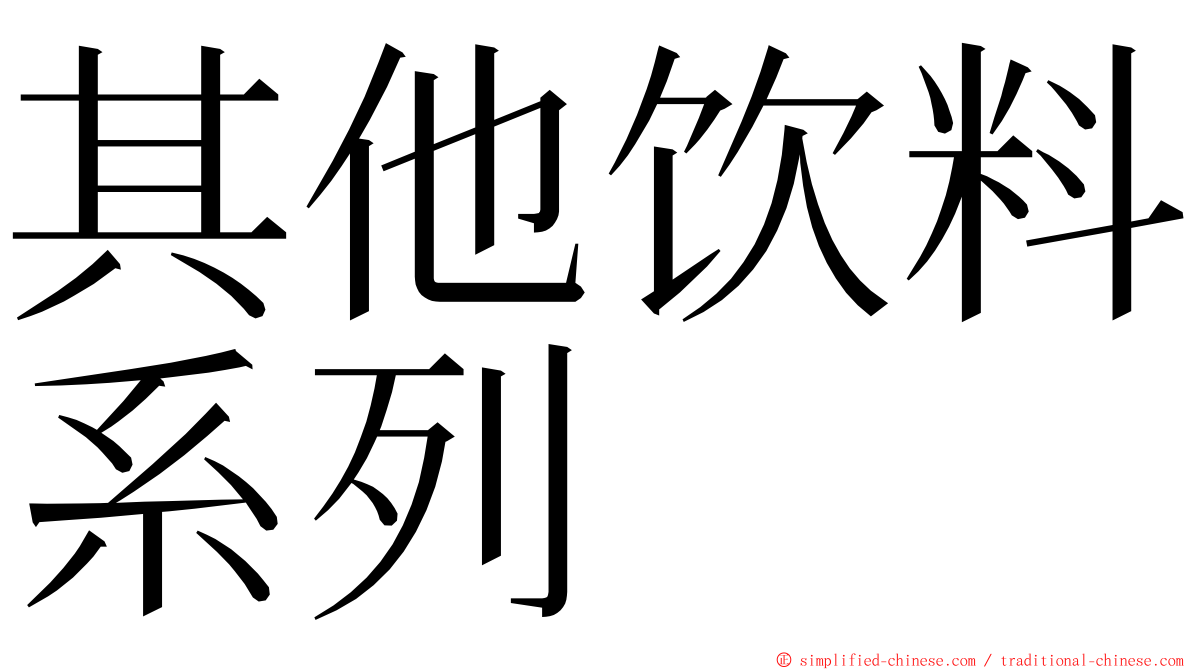 其他饮料系列 ming font