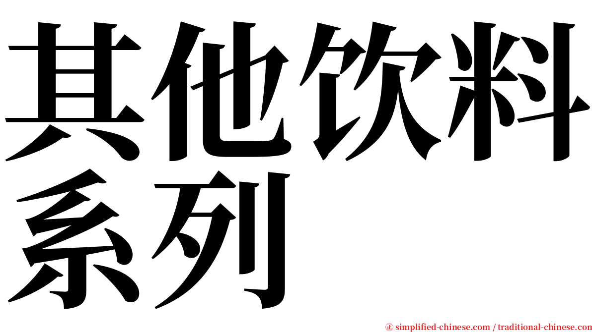 其他饮料系列 serif font