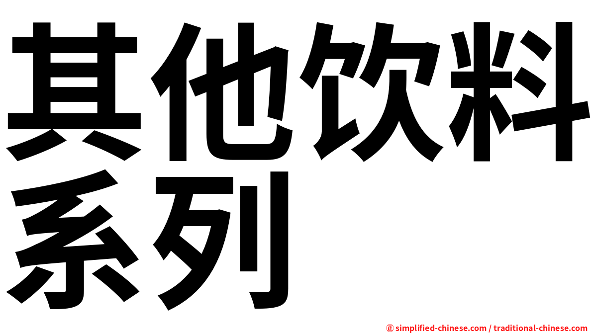 其他饮料系列