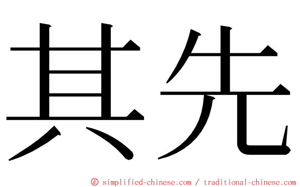 其先 ming font