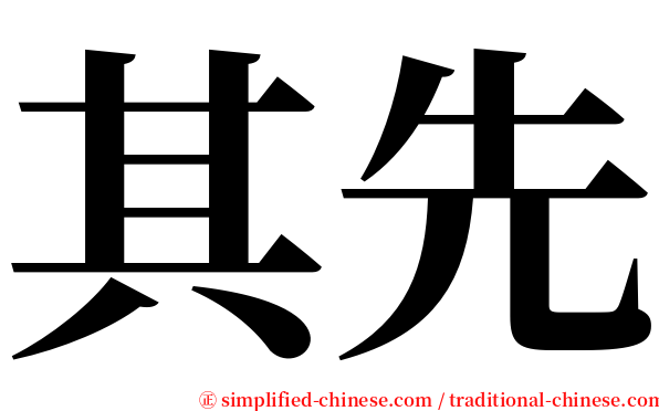 其先 serif font