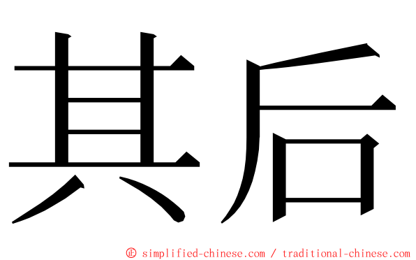 其后 ming font