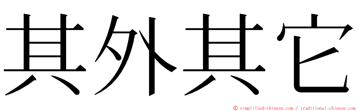 其外其它 ming font