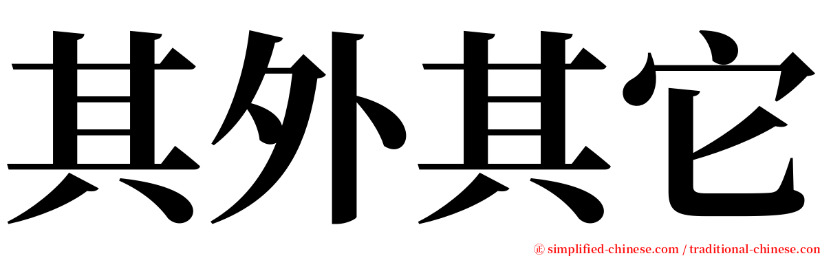 其外其它 serif font