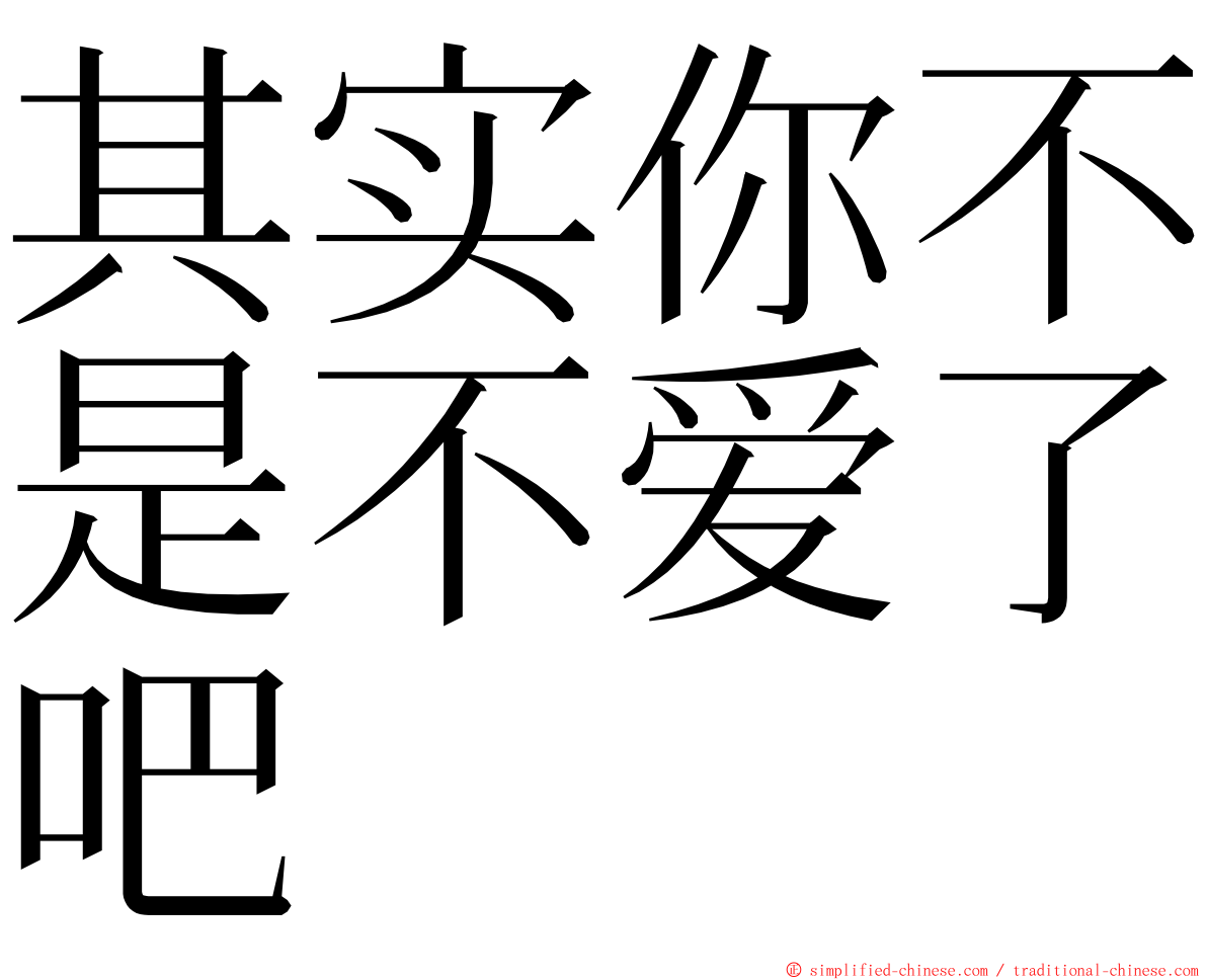 其实你不是不爱了吧 ming font