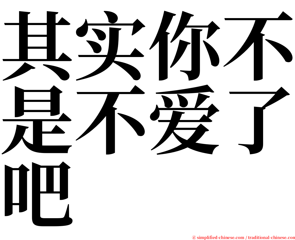 其实你不是不爱了吧 serif font