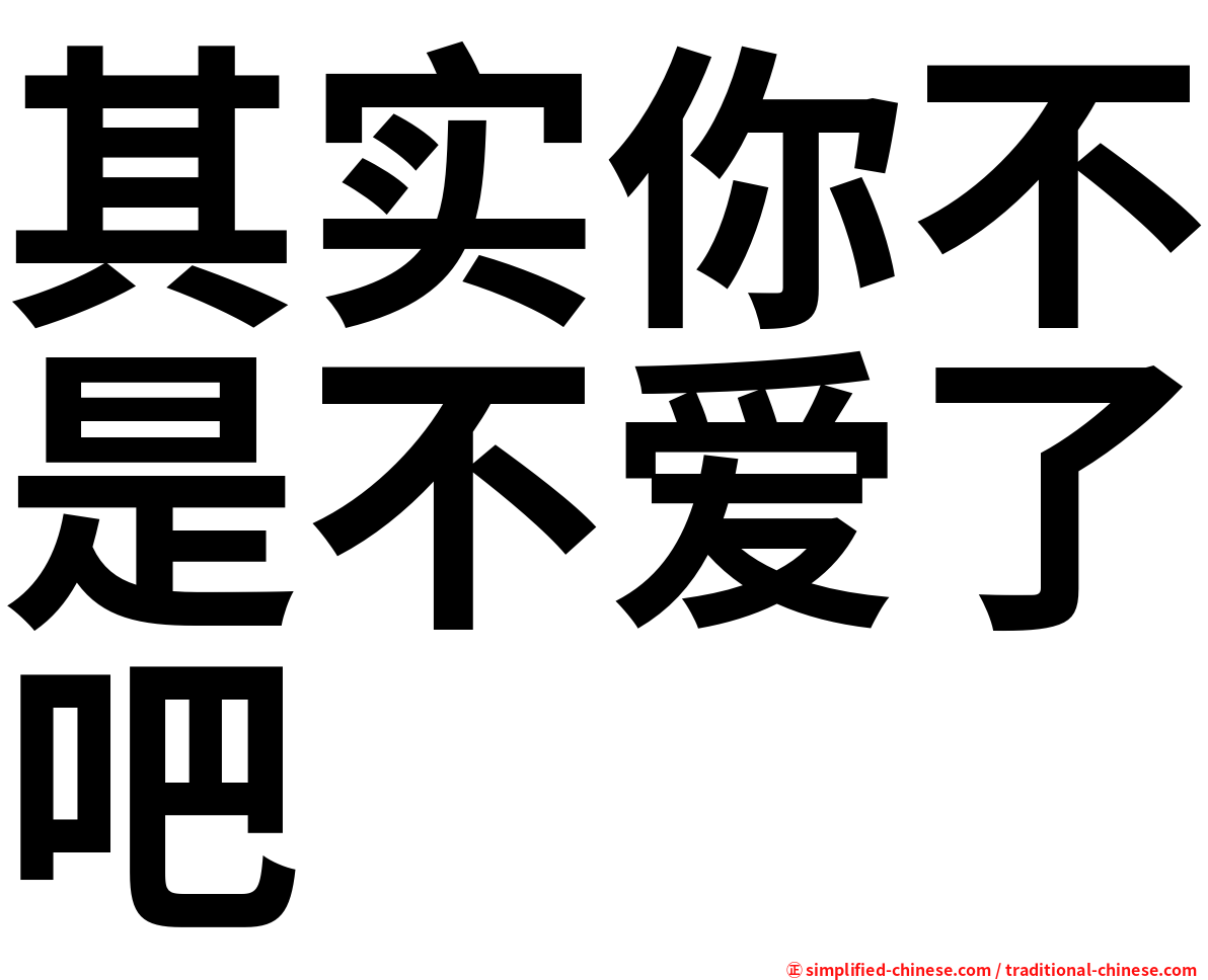 其实你不是不爱了吧