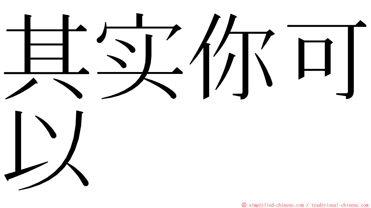 其实你可以 ming font