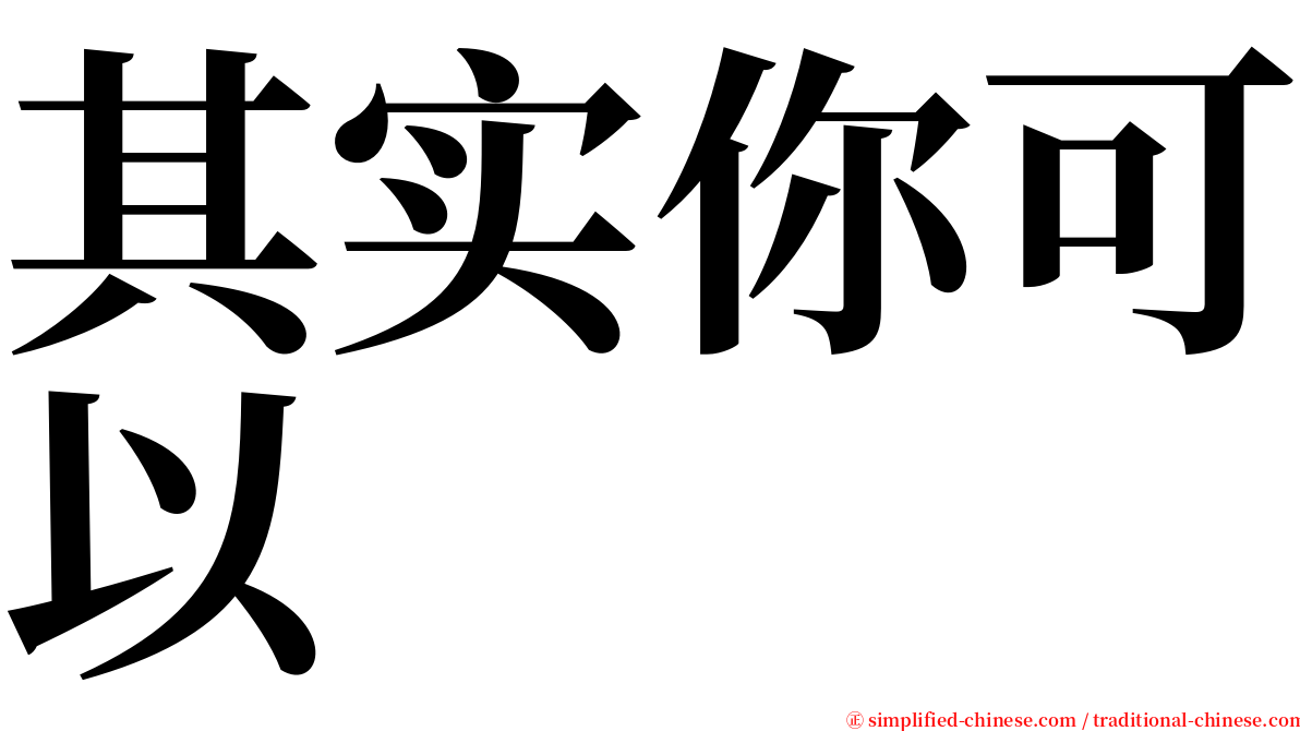 其实你可以 serif font