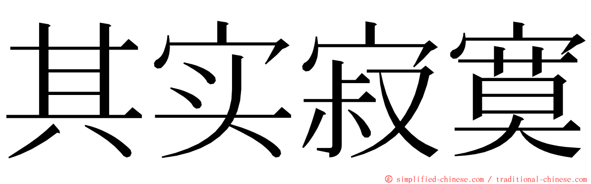 其实寂寞 ming font