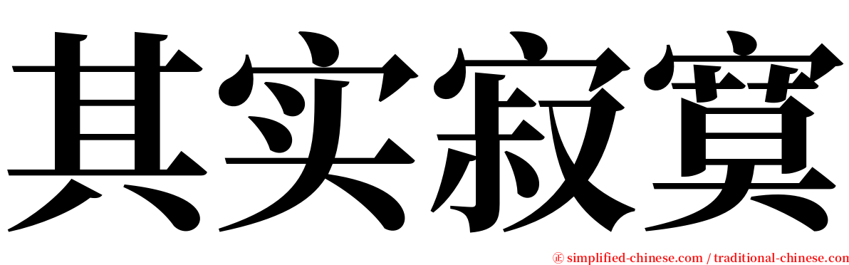 其实寂寞 serif font