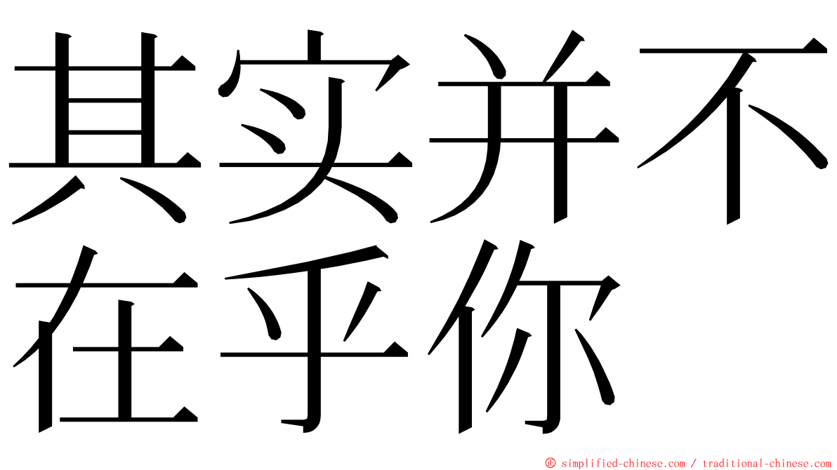 其实并不在乎你 ming font