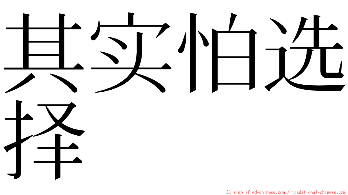 其实怕选择 ming font