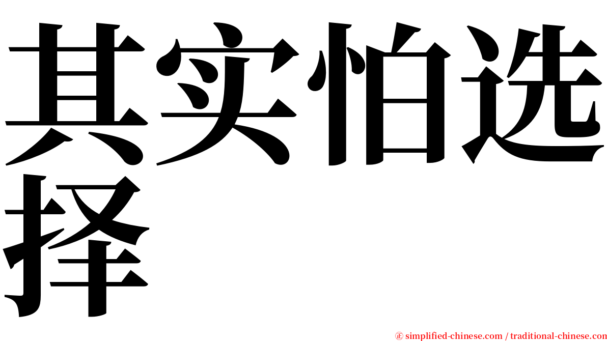 其实怕选择 serif font