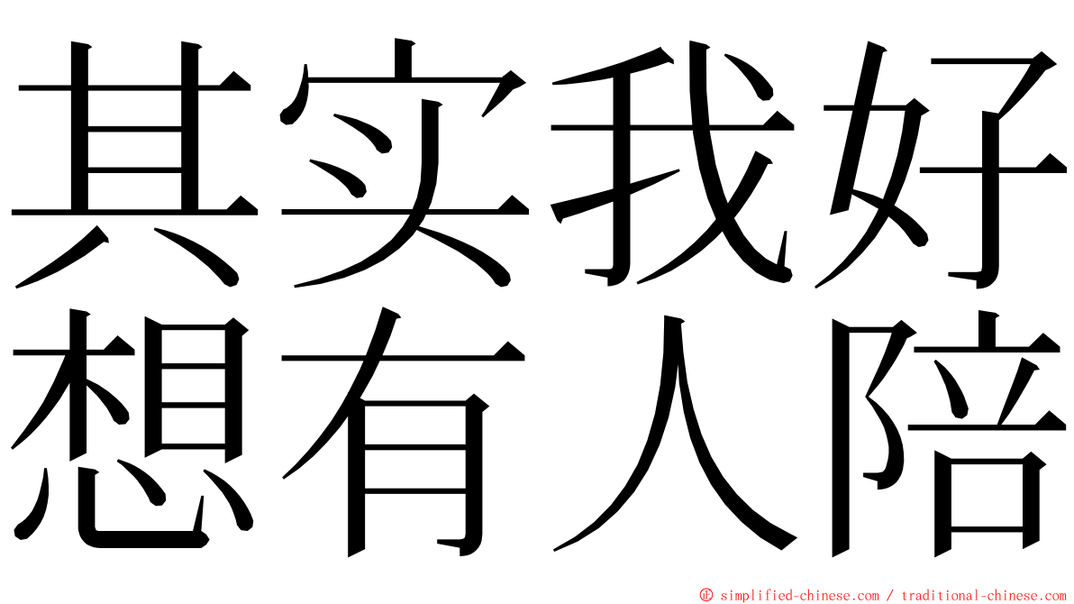 其实我好想有人陪 ming font