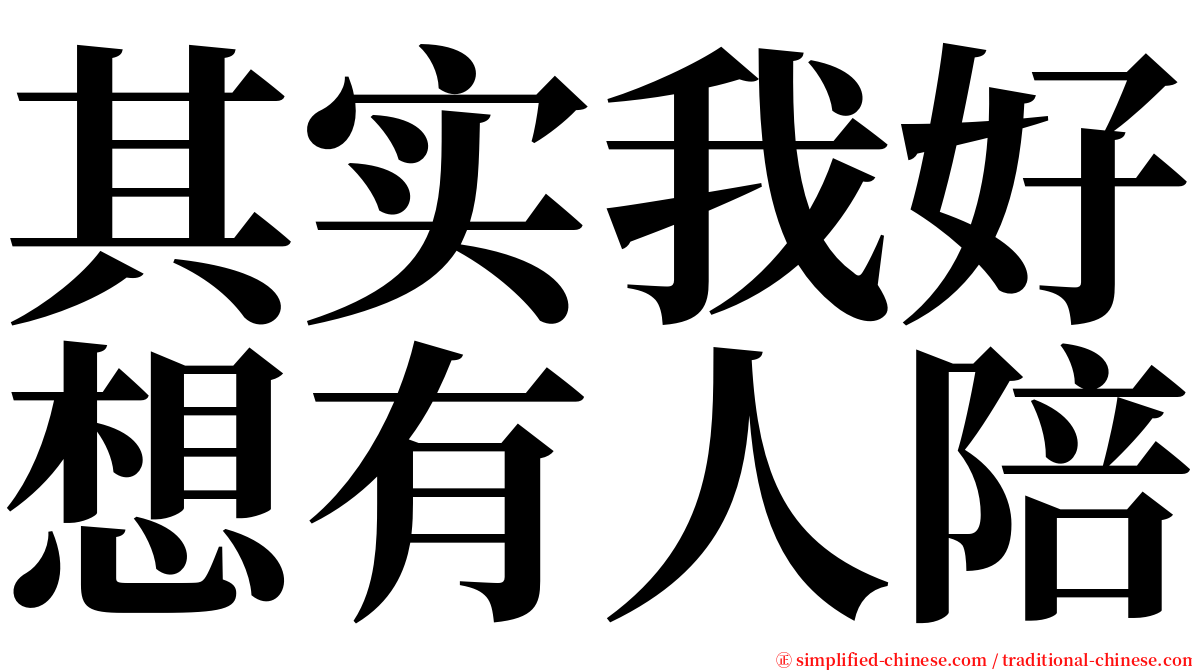 其实我好想有人陪 serif font