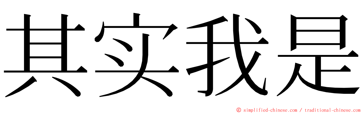 其实我是 ming font