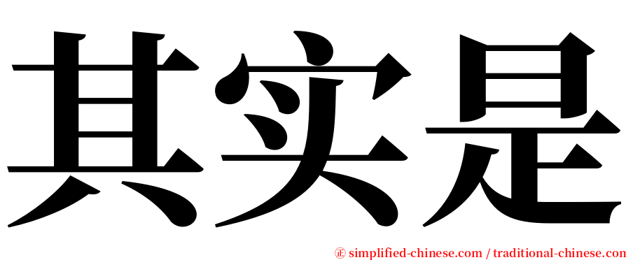 其实是 serif font