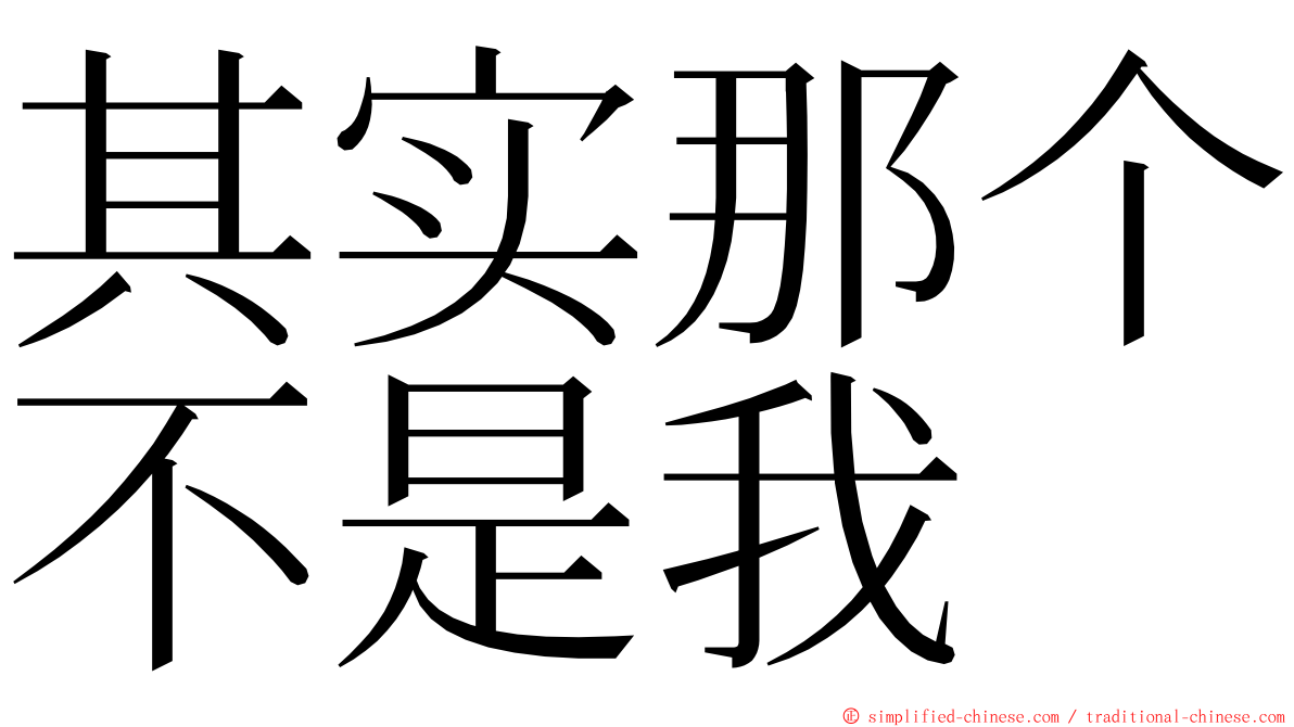 其实那个不是我 ming font