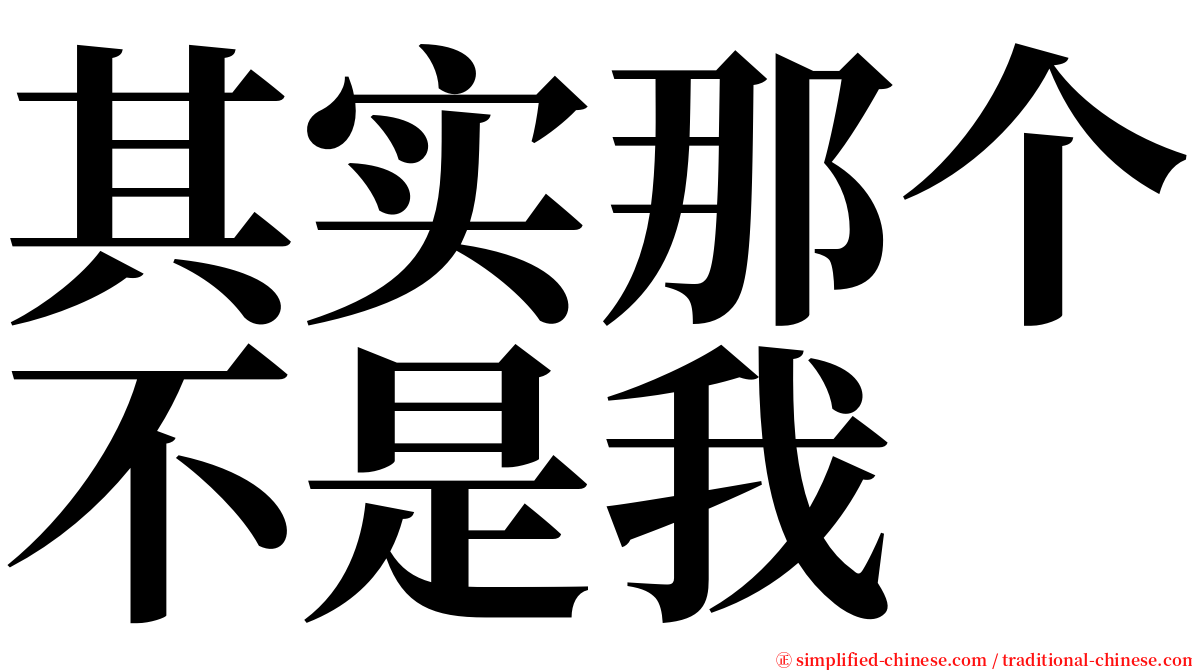 其实那个不是我 serif font