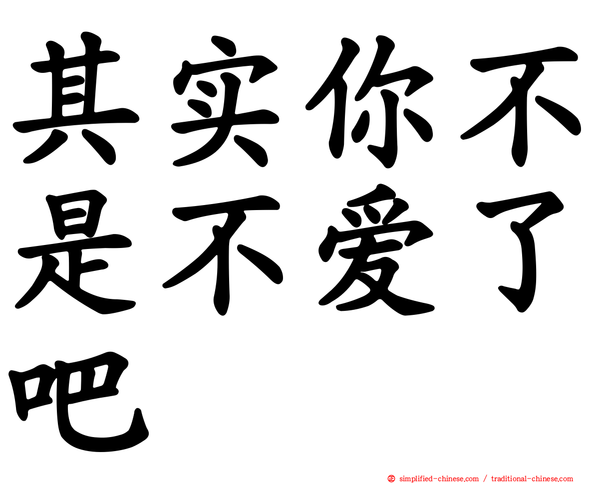 其实你不是不爱了吧