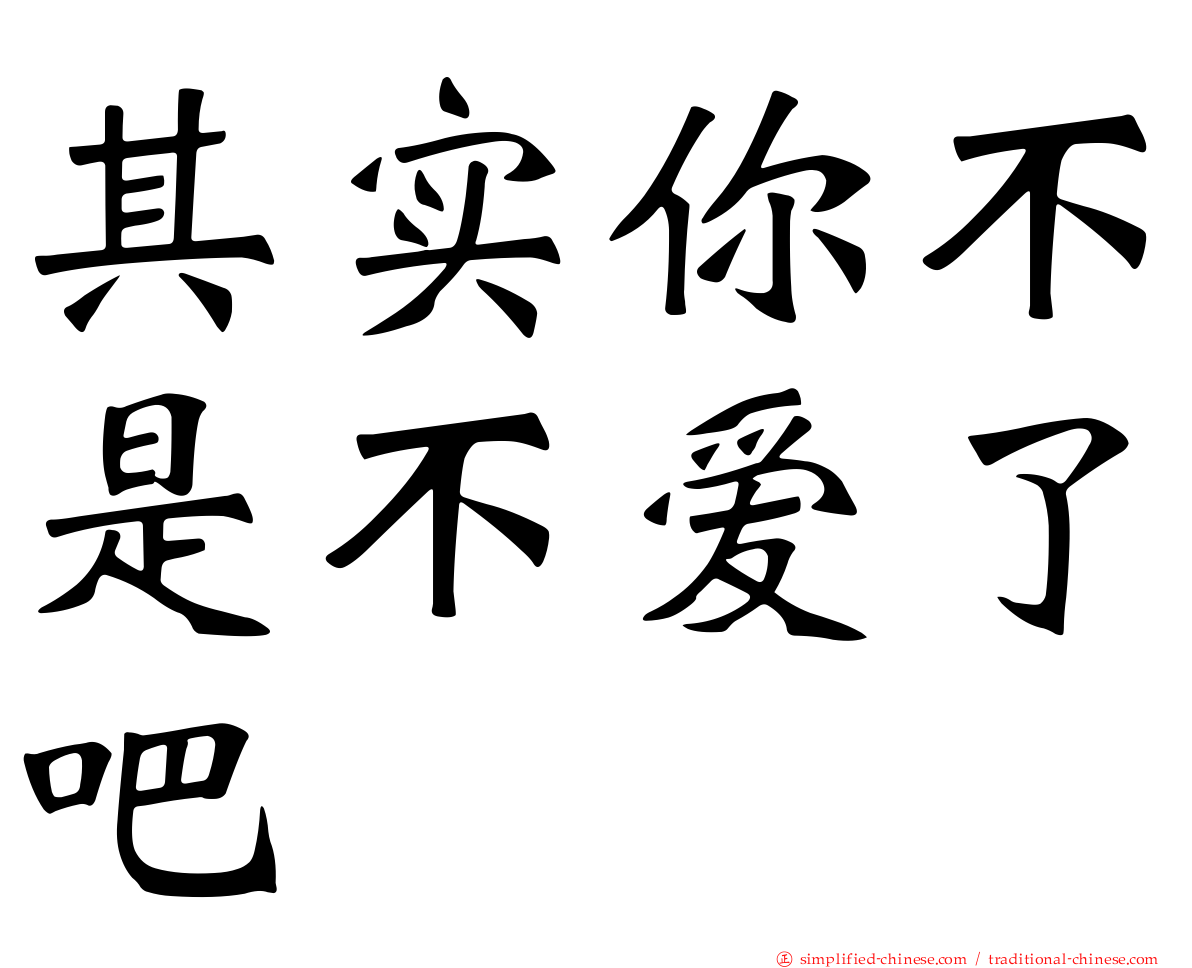 其实你不是不爱了吧