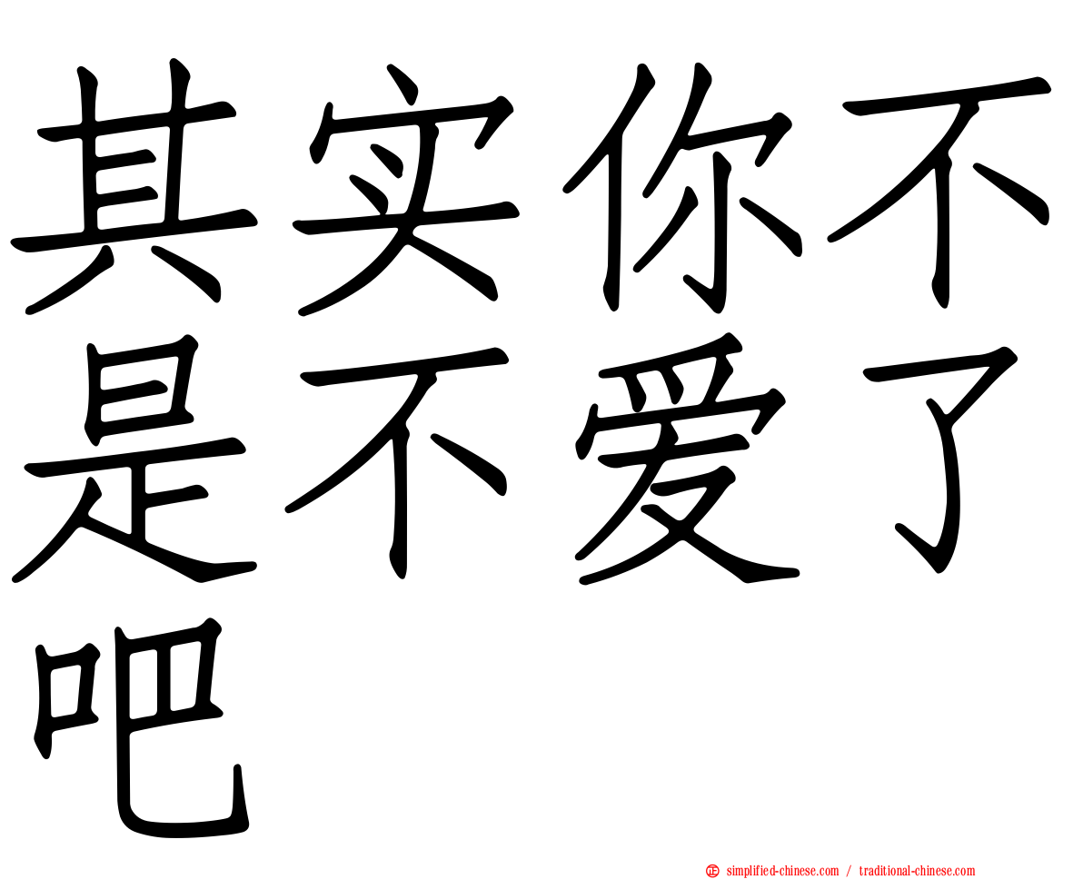 其实你不是不爱了吧