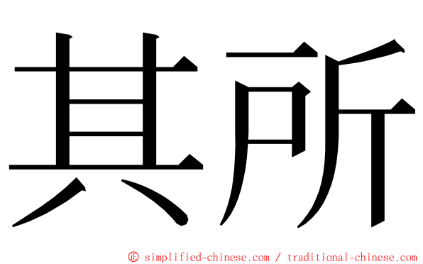 其所 ming font