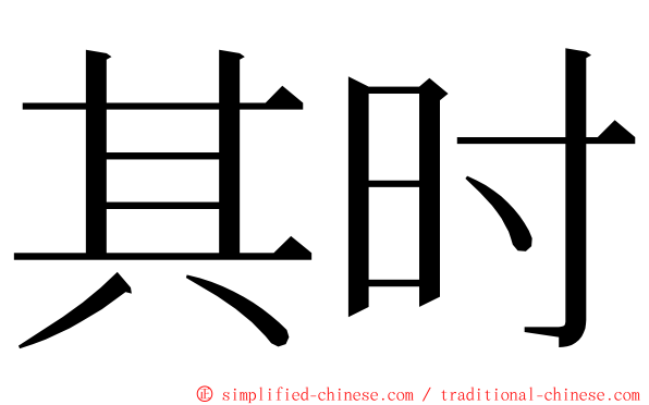 其时 ming font
