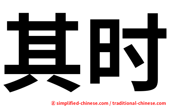 其时