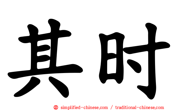 其时