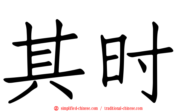其时