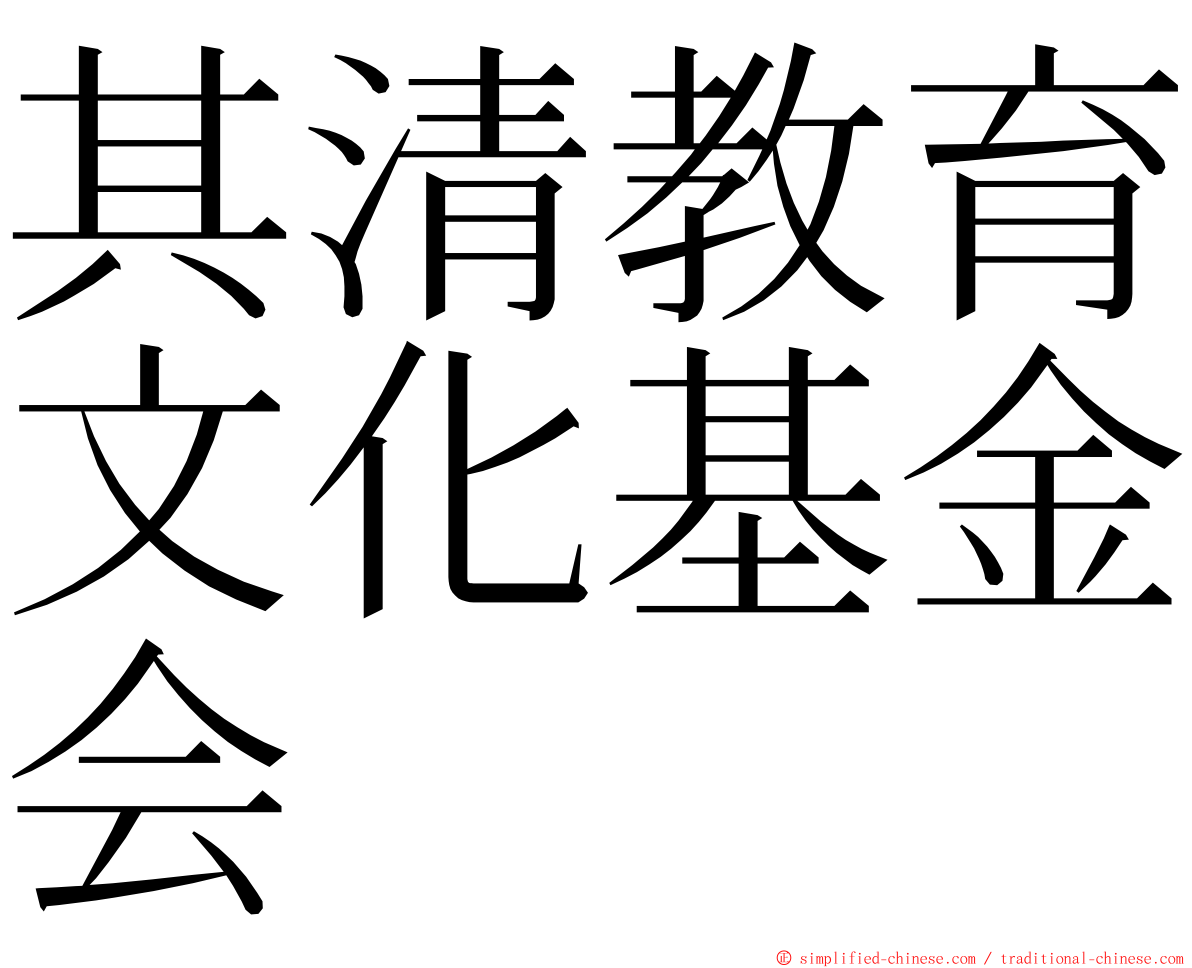 其清教育文化基金会 ming font