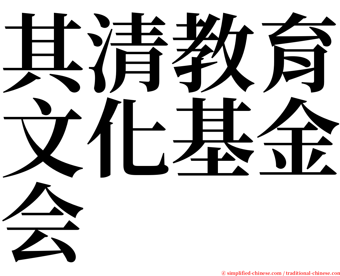 其清教育文化基金会 serif font