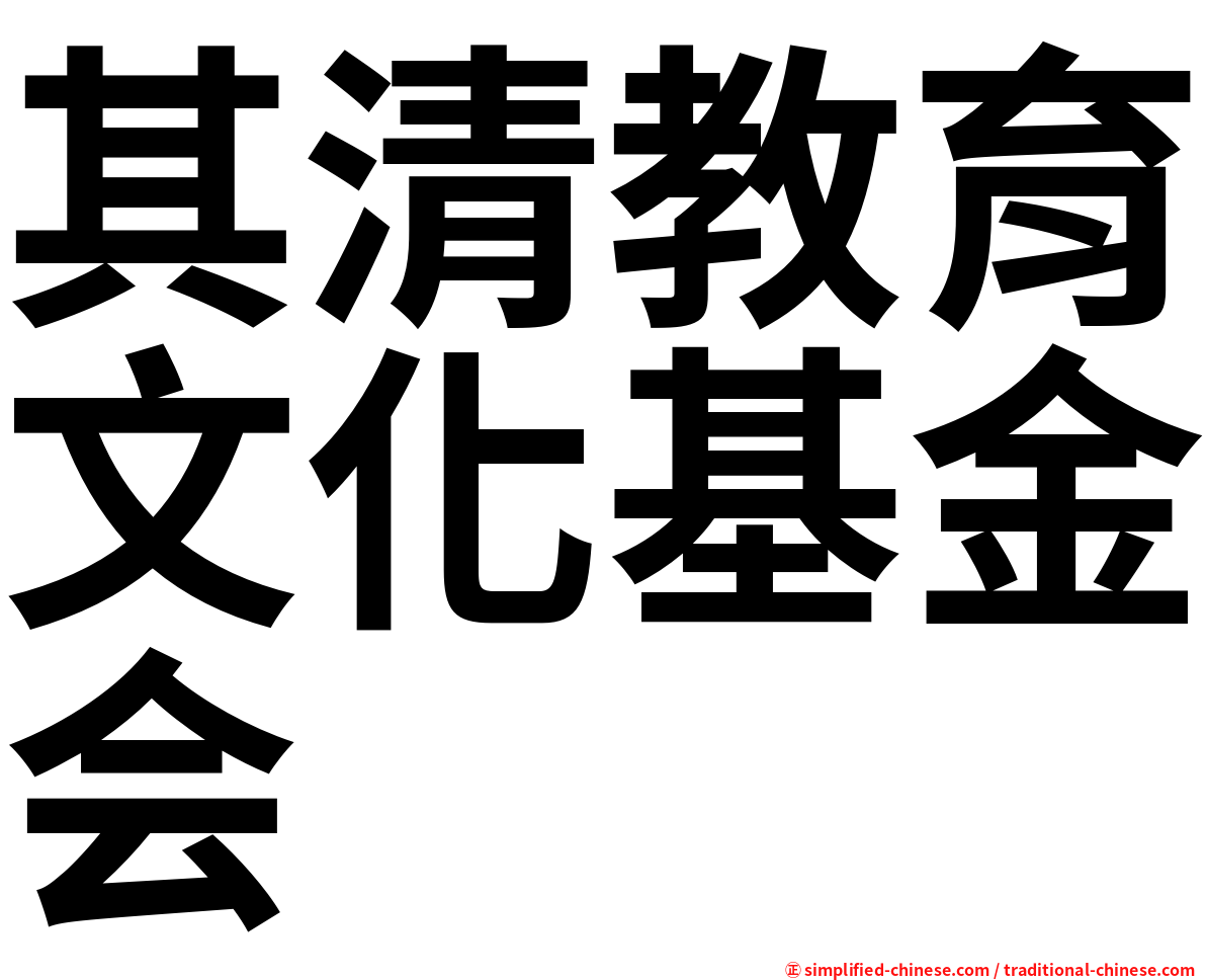 其清教育文化基金会