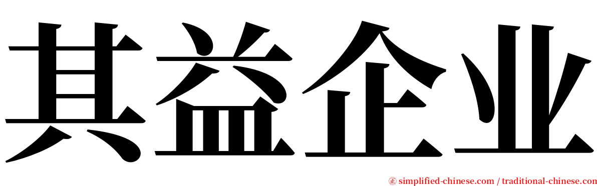 其益企业 serif font