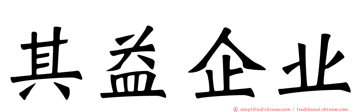 其益企业