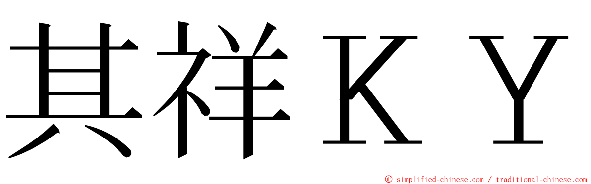 其祥ＫＹ ming font