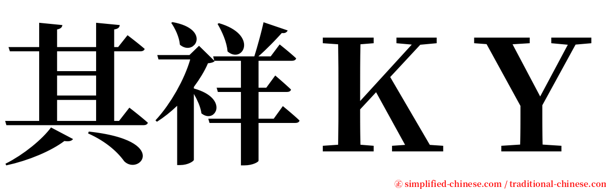 其祥ＫＹ serif font