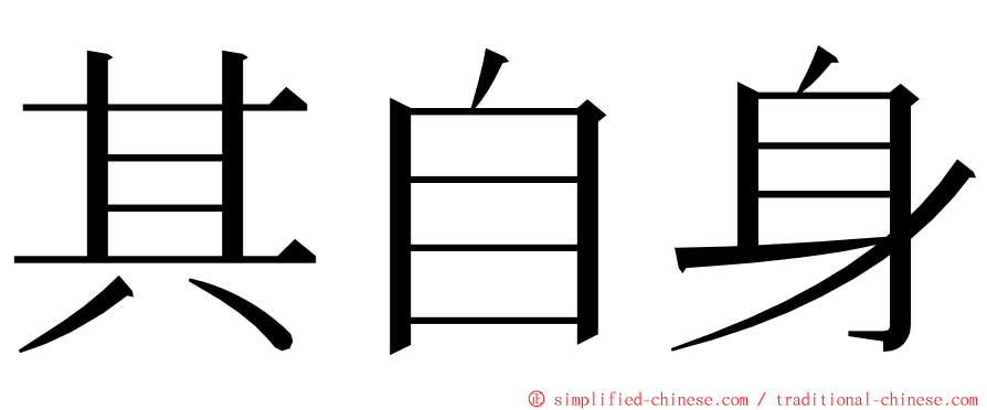 其自身 ming font