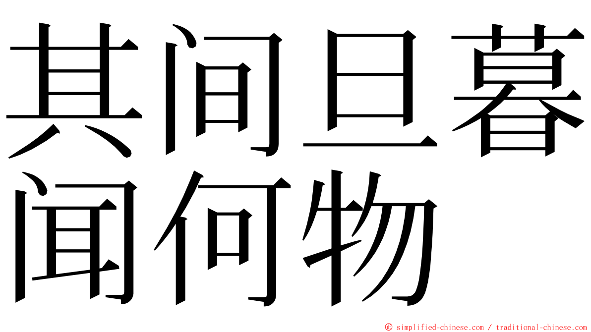 其间旦暮闻何物 ming font