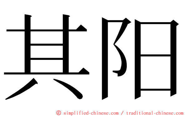 其阳 ming font