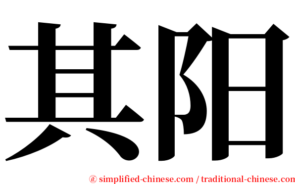 其阳 serif font