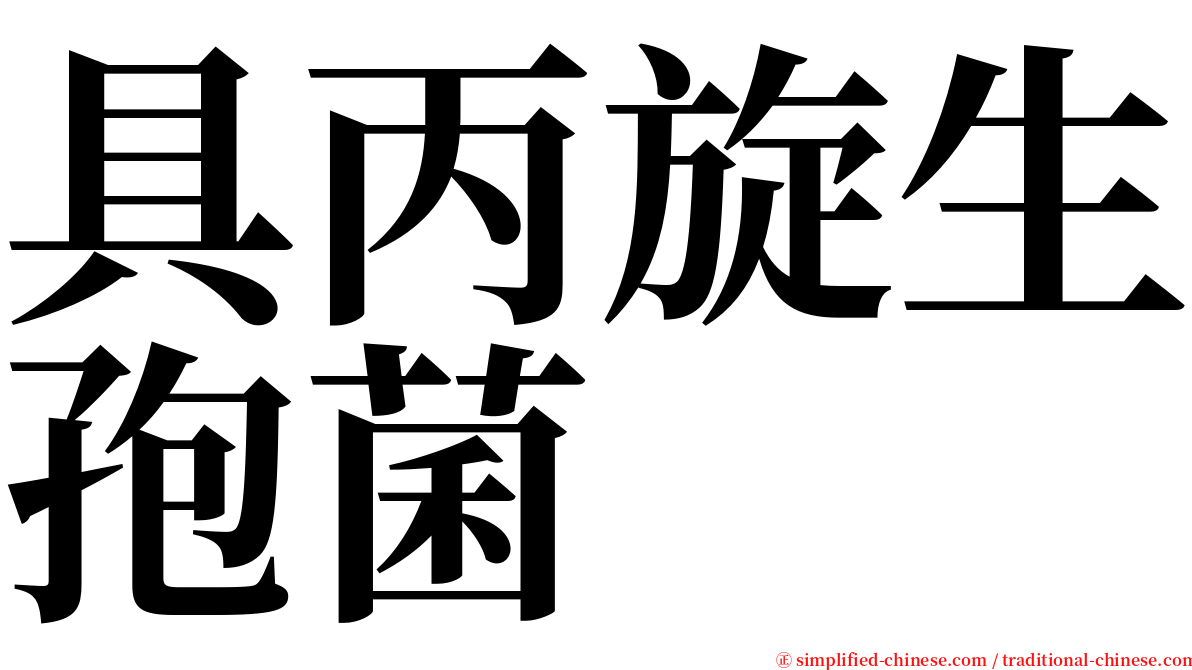 具丙旋生孢菌 serif font