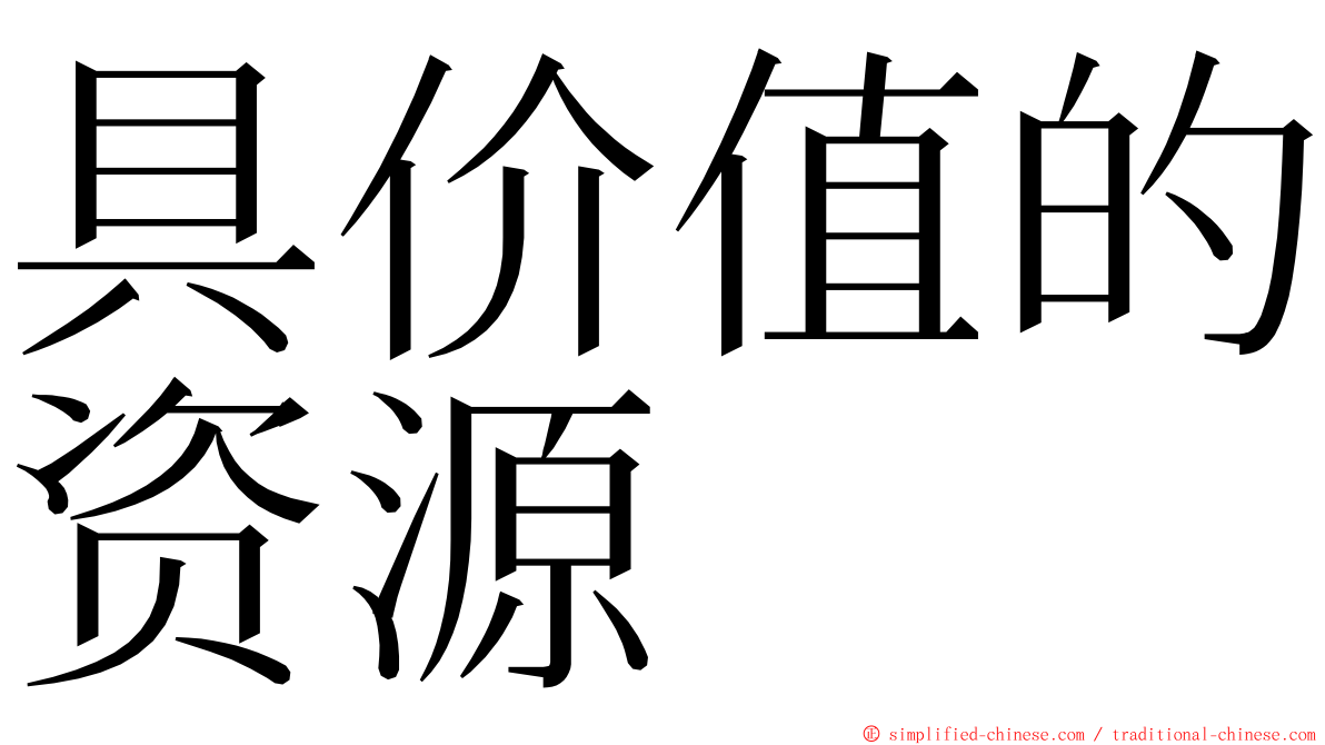 具价值的资源 ming font