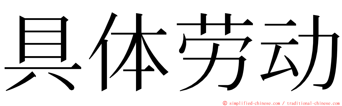 具体劳动 ming font