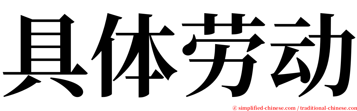 具体劳动 serif font