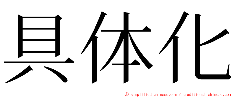 具体化 ming font